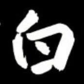 老白真不白