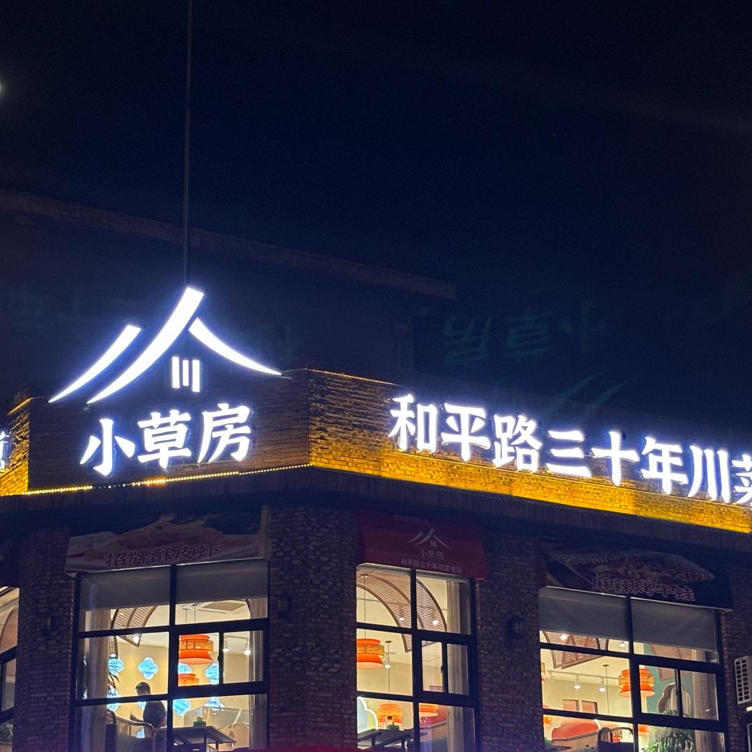 小草房（和平路店）勇闯天涯