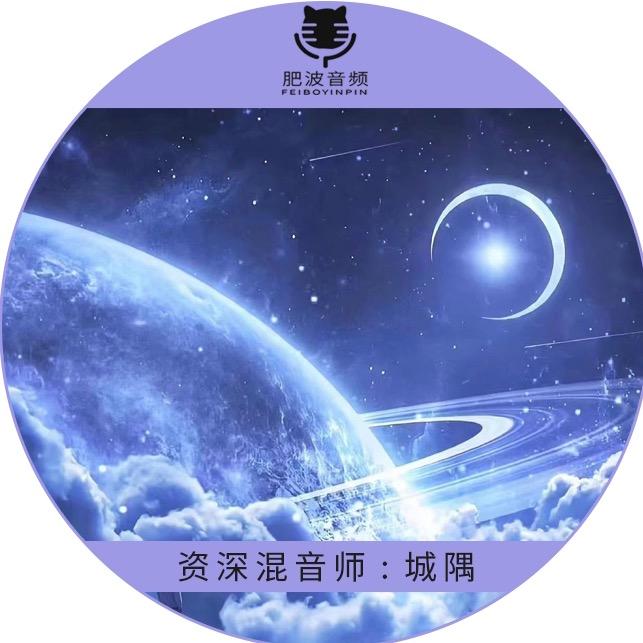 肥波音频-城隅