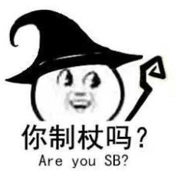 那个谁