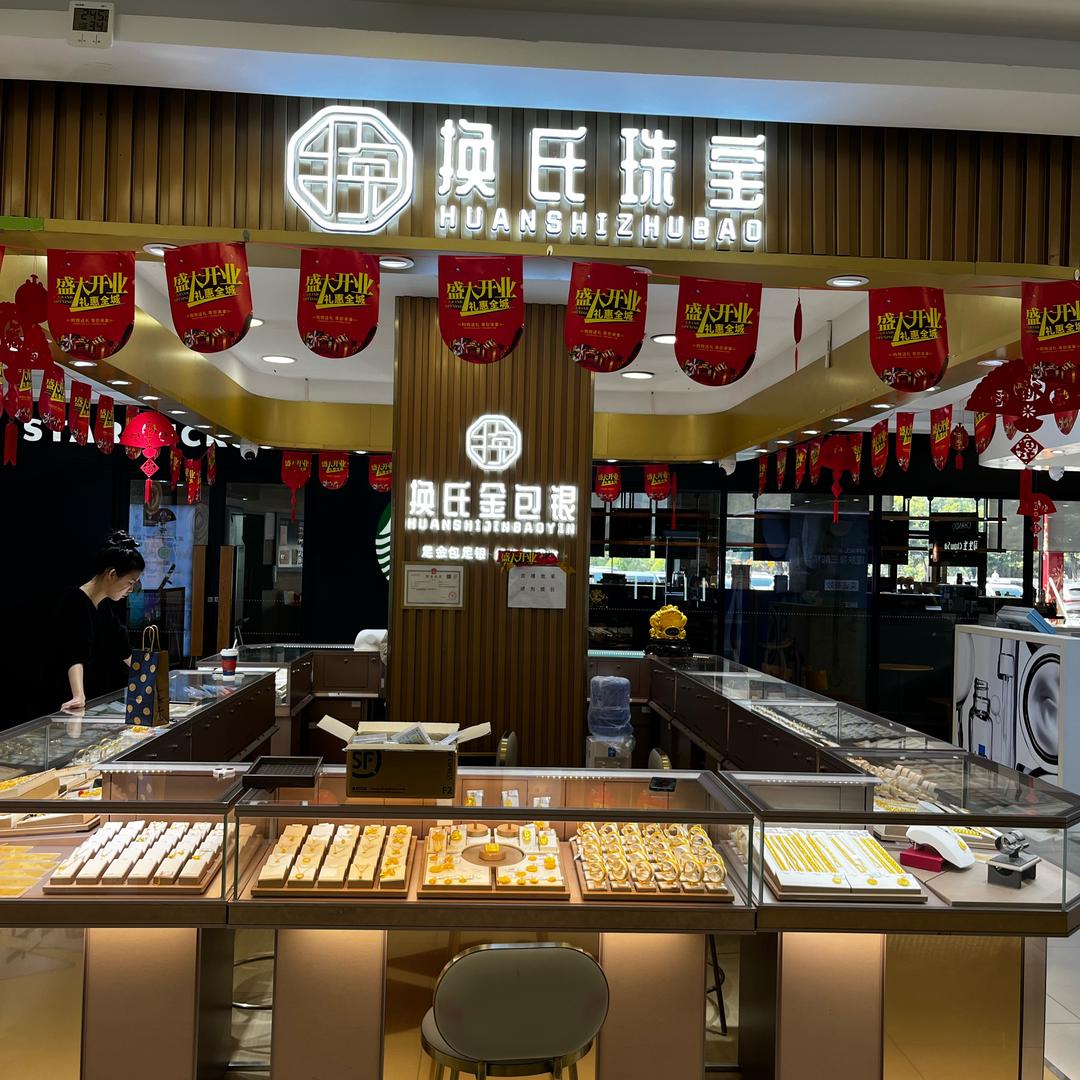 换氏珠宝～谢哥