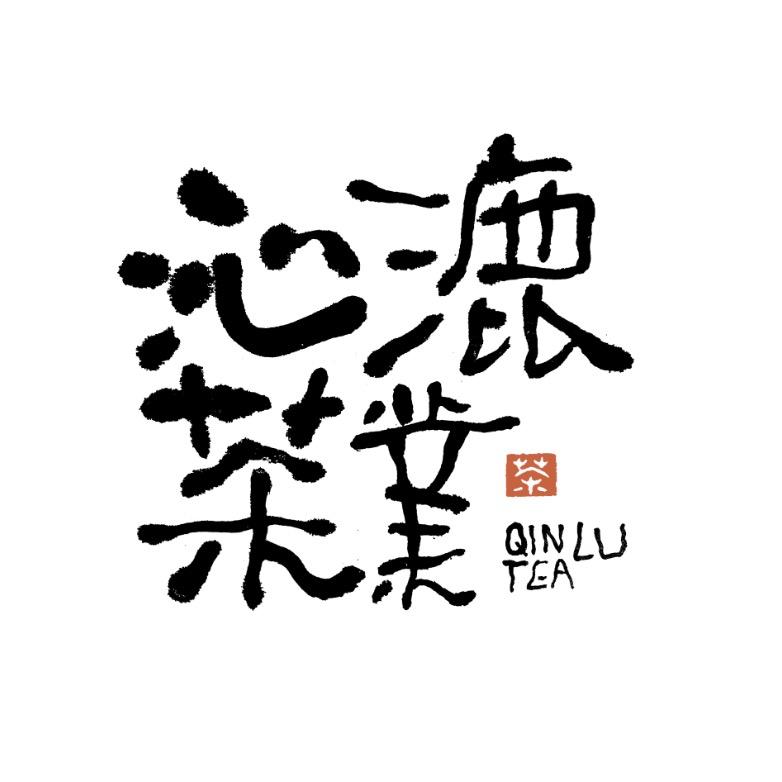 沁漉纯料茶馆