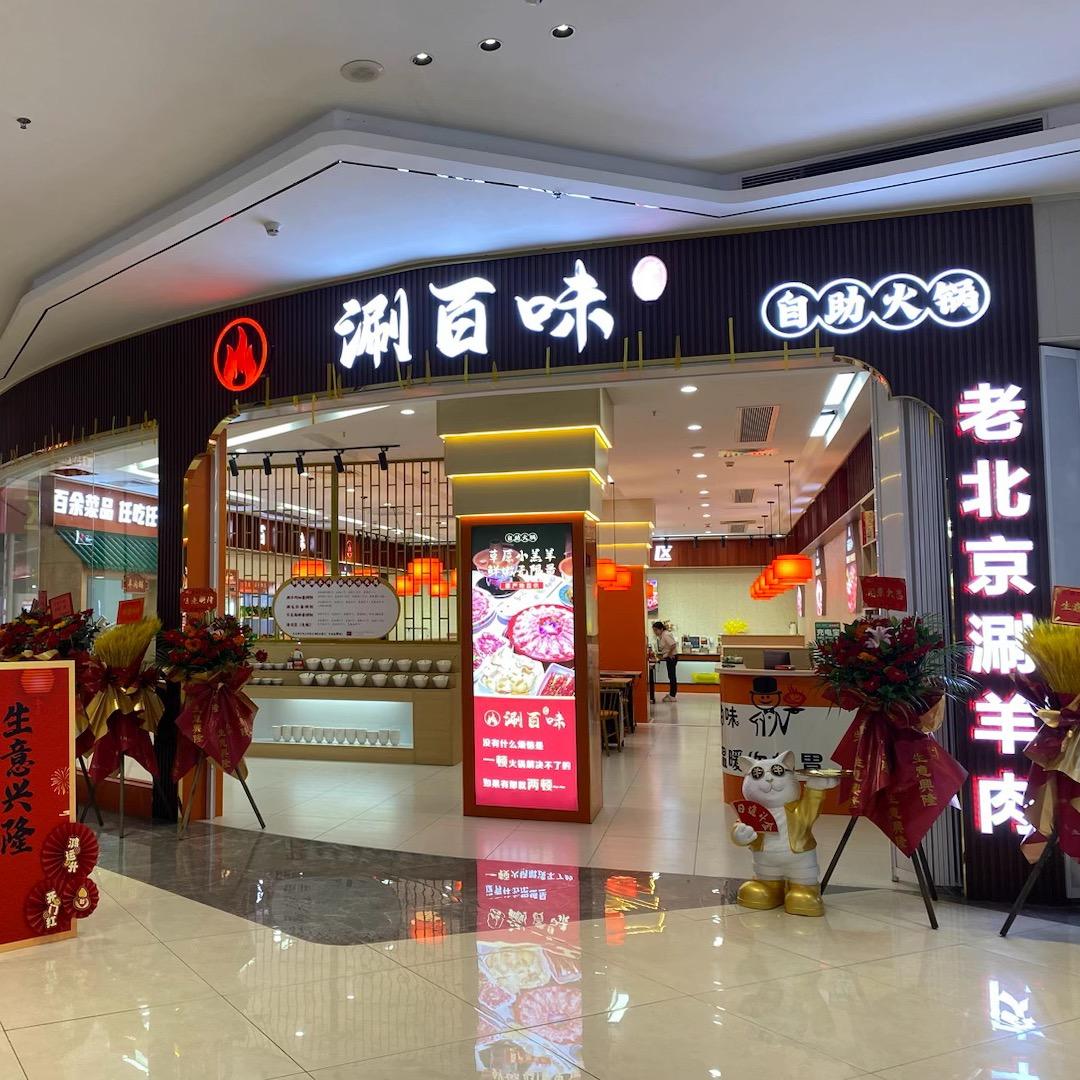 涮百味涮羊肉自助火锅