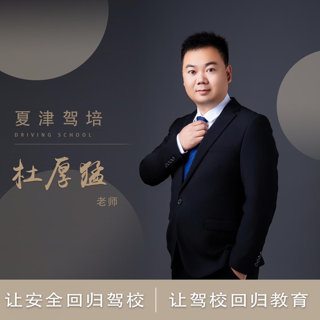 夏津海鹏驾校杜教练