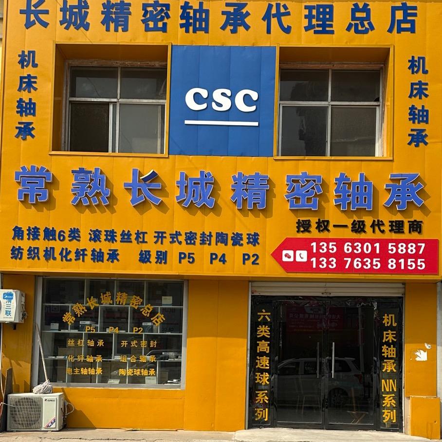 苏州（常熟）长城机床轴承