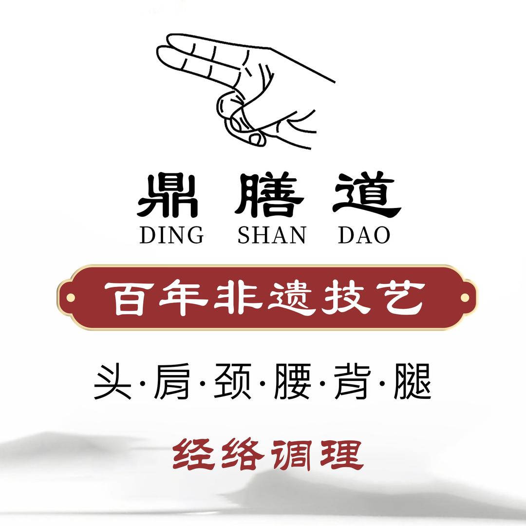 鼎膳道·肩颈腰腿调理