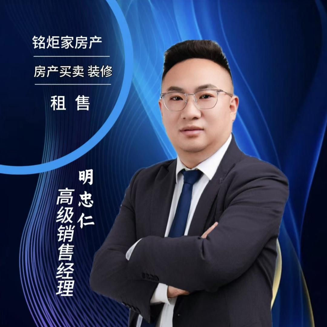铭炬家-明忠仁