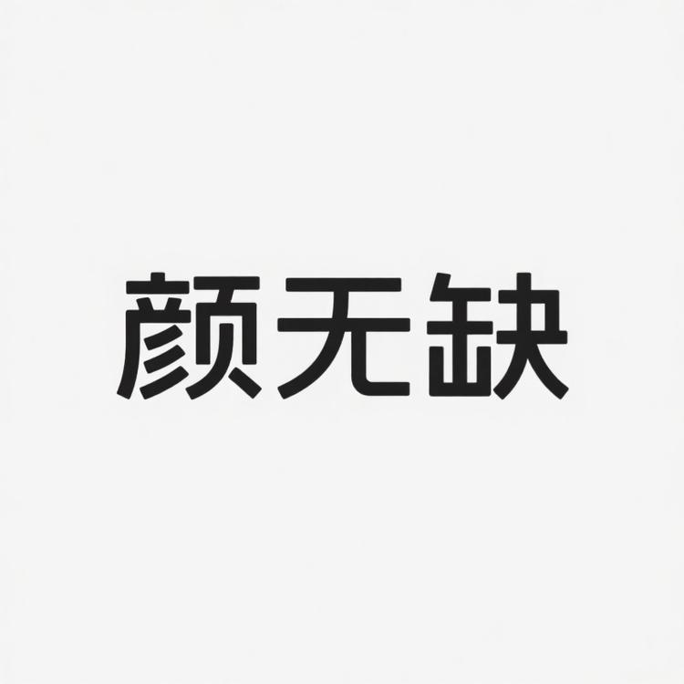 颜无缺