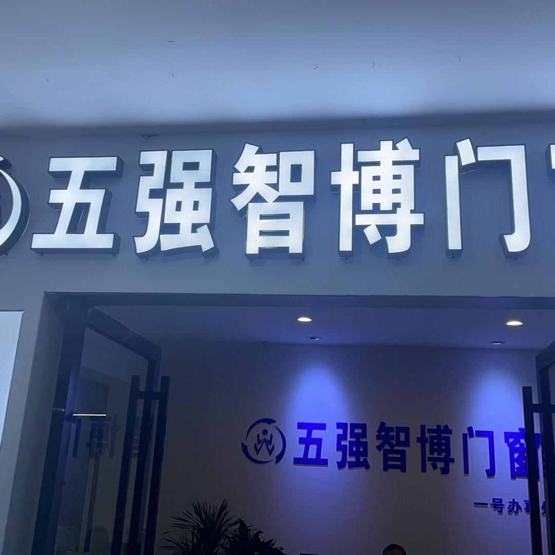 五强门窗工厂
