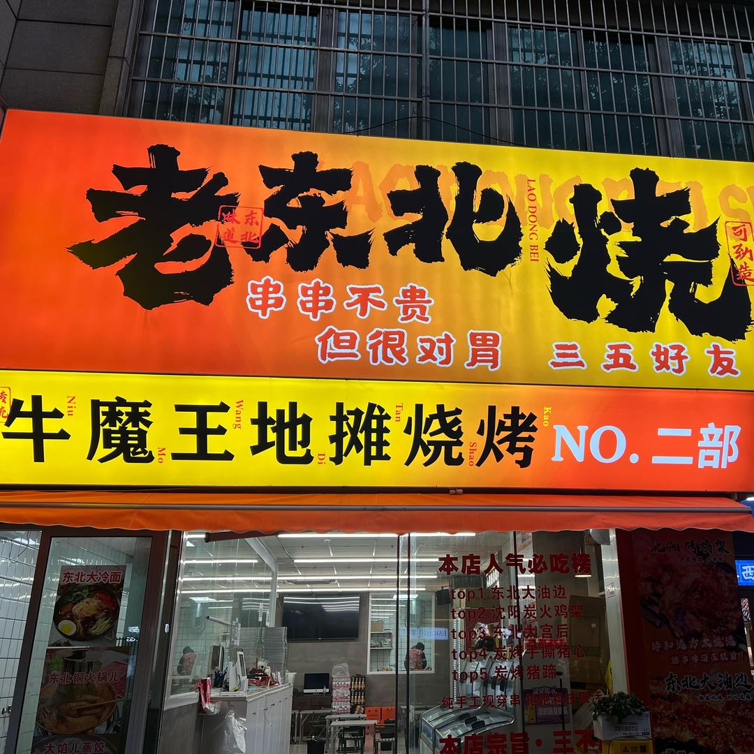 老东北烧烤（牛魔王地摊烤串）