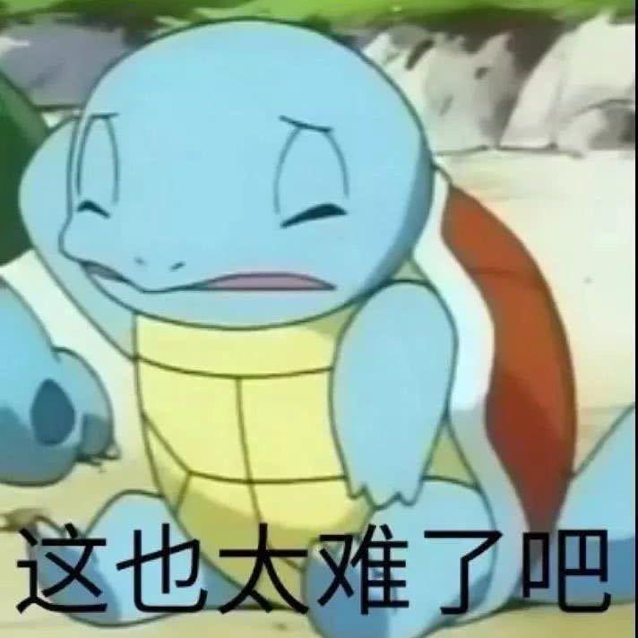 愤怒的杰尼龟
