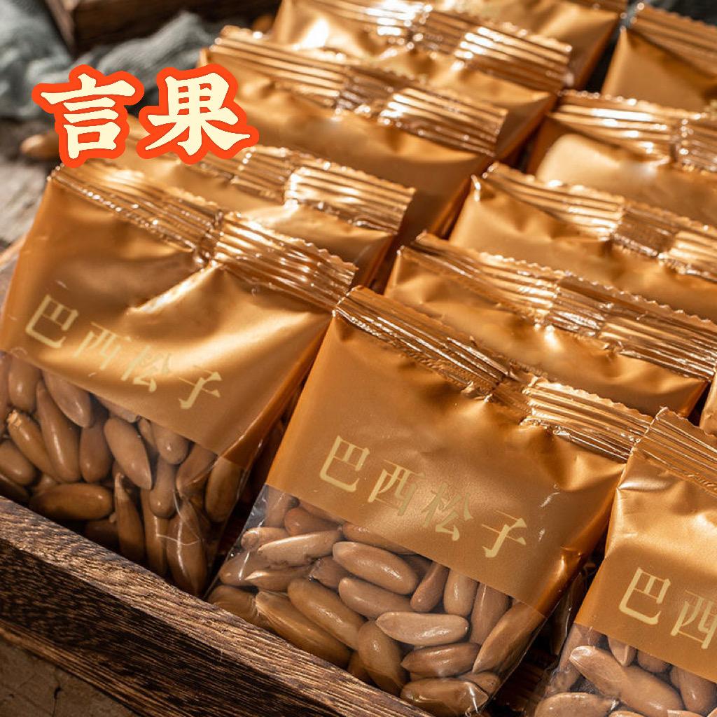 巴西松子言言果