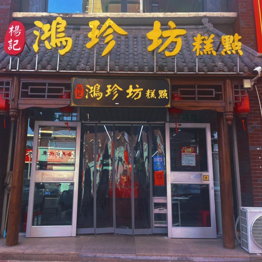 杨记鸿珍坊糕点