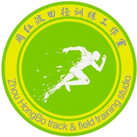 周红波田径训练名师工作室