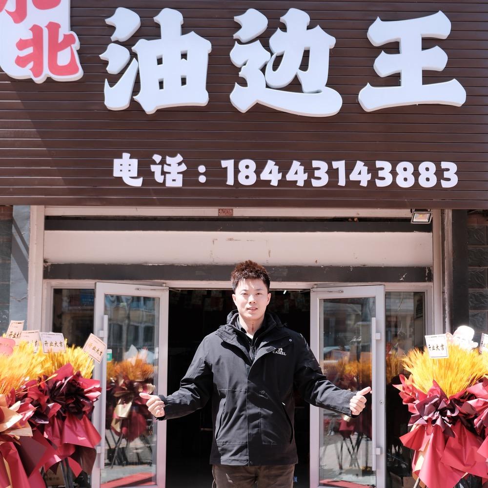 小北油边王