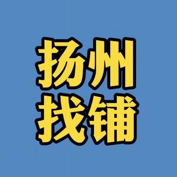 扬州昌易房产经纪有限公司