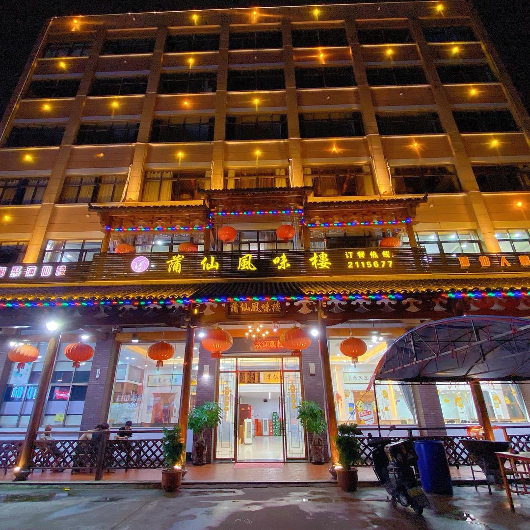 蒲仙风味楼黄石总店