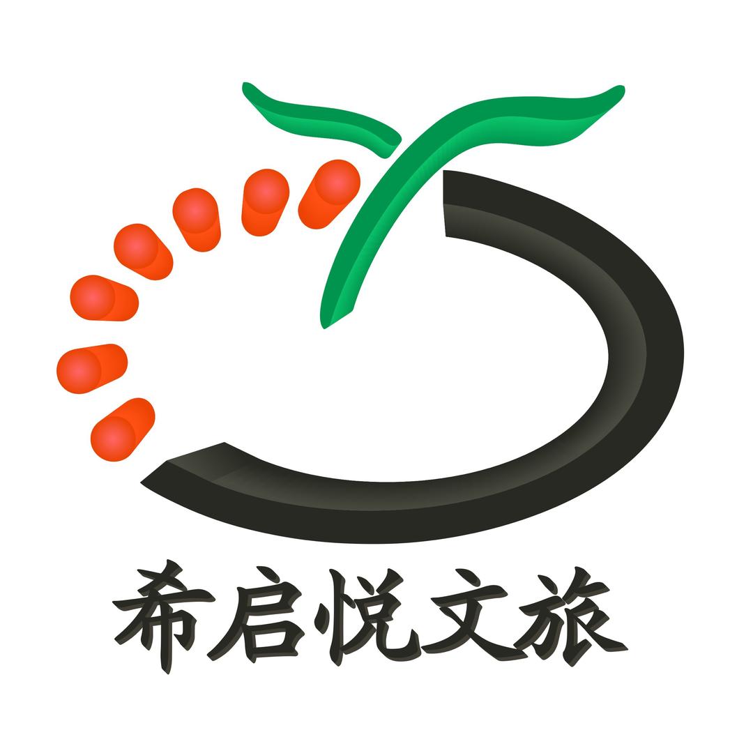 希启悦文旅