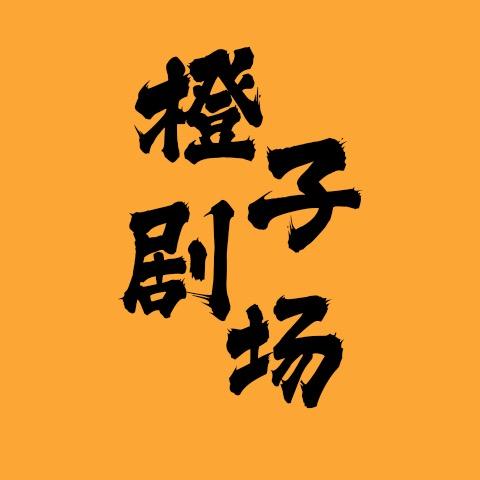 橙子剧场