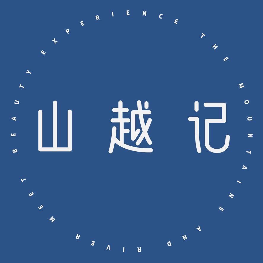 山越记