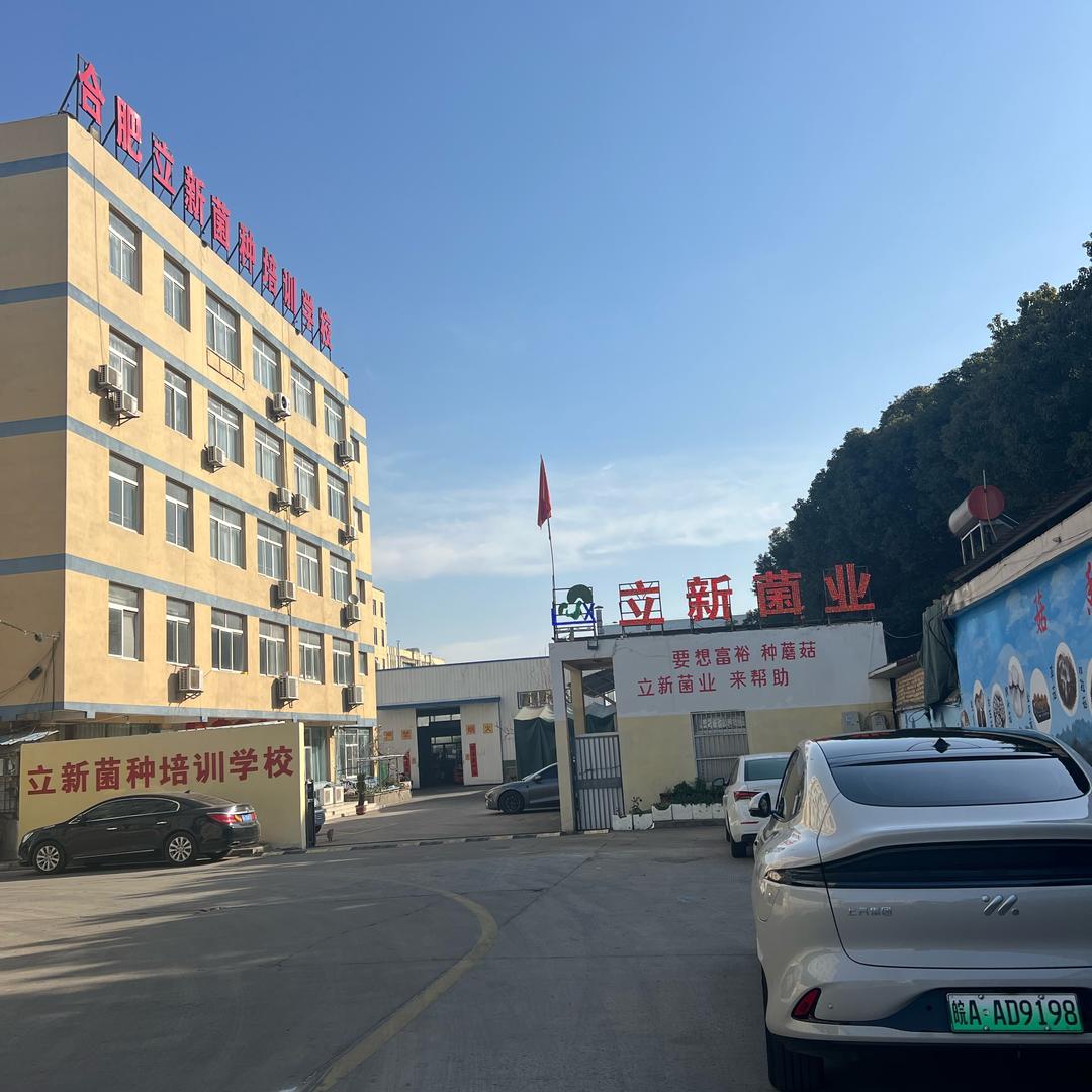 合肥立新菌种场