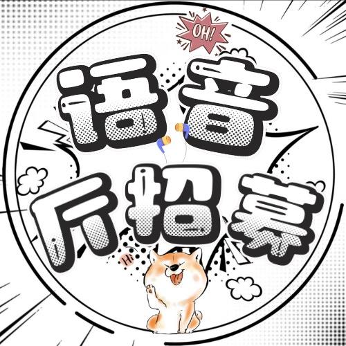 西南地区-语音厅招募