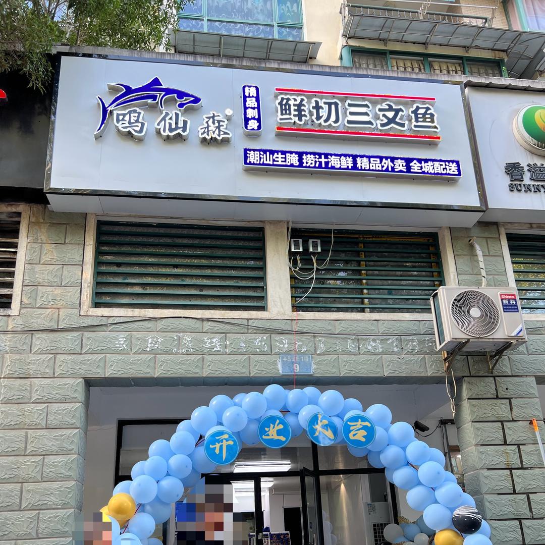 鸣仙森