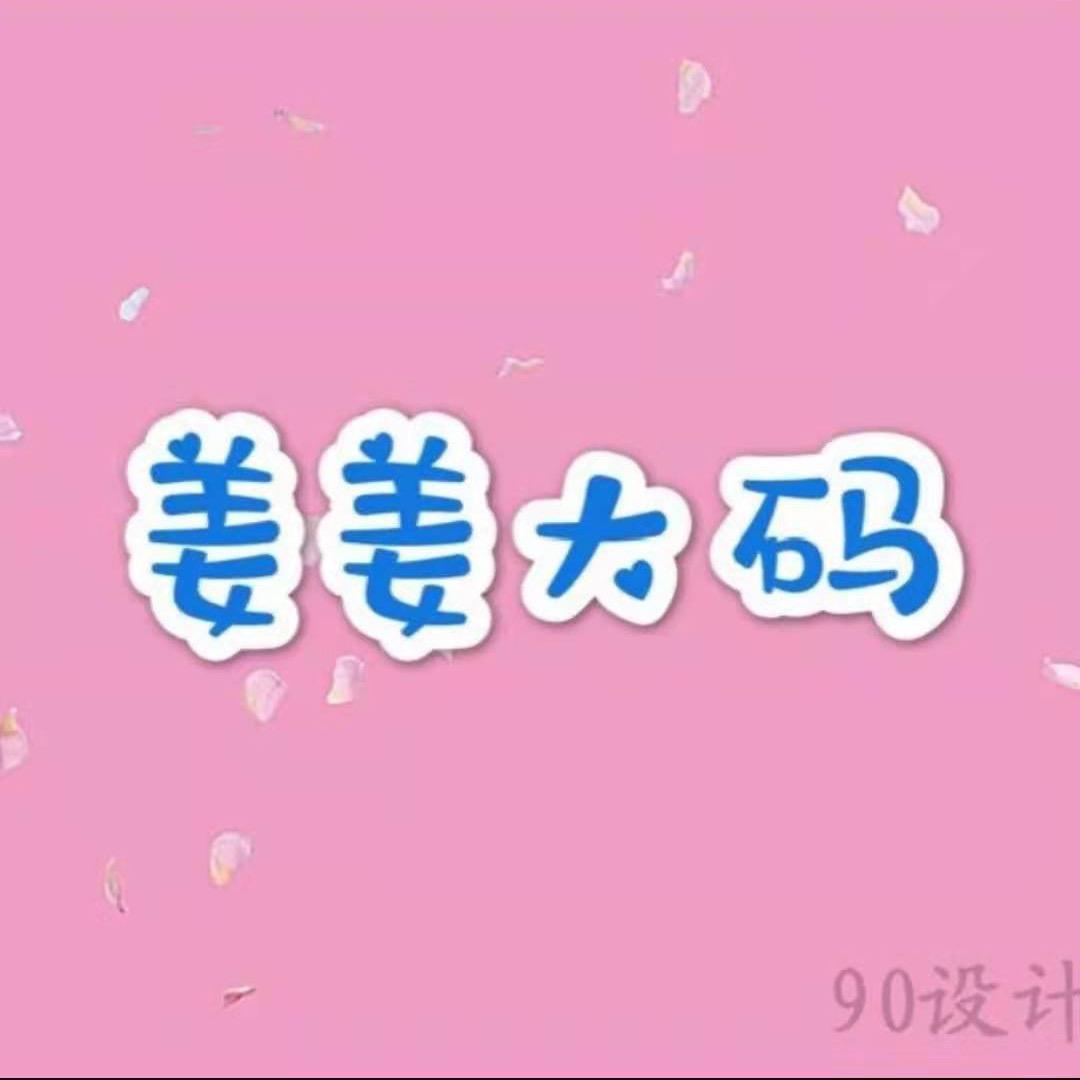 姜姜服装店服装