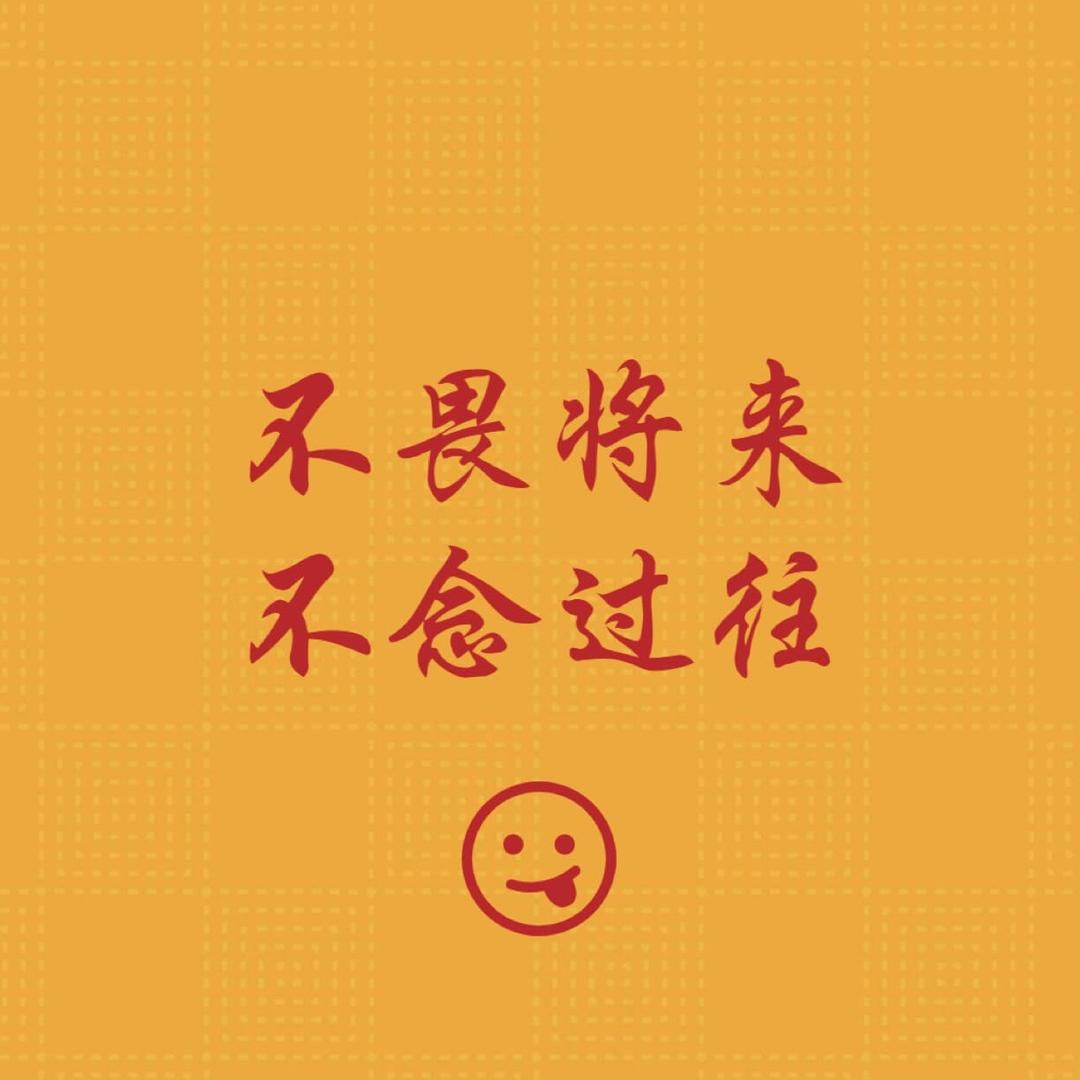 不畏将来 不念过往