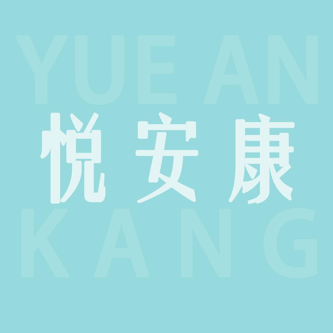 悦安康