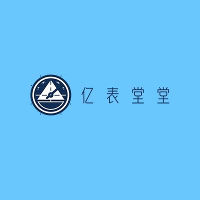昌瑞名品|亿表堂堂