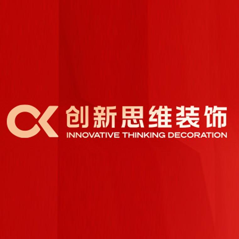 成都创新思维装饰设计