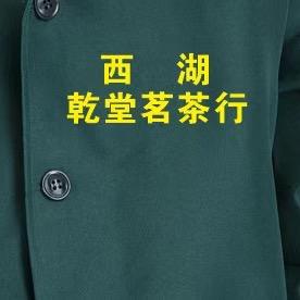 西湖乾堂茗茶行