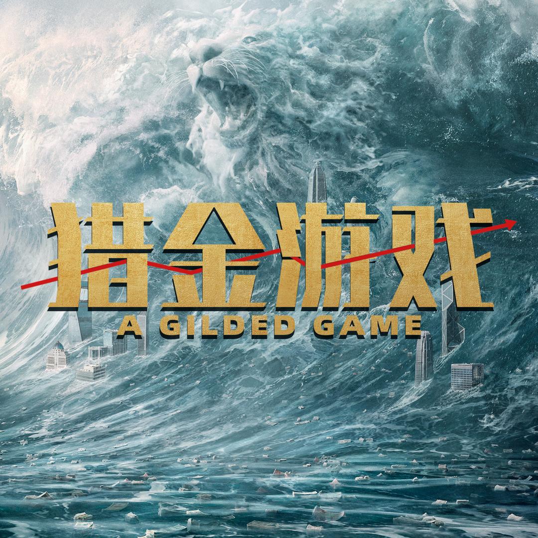 电影猎金游戏