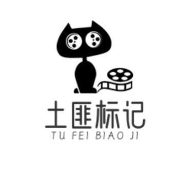 土匪标记