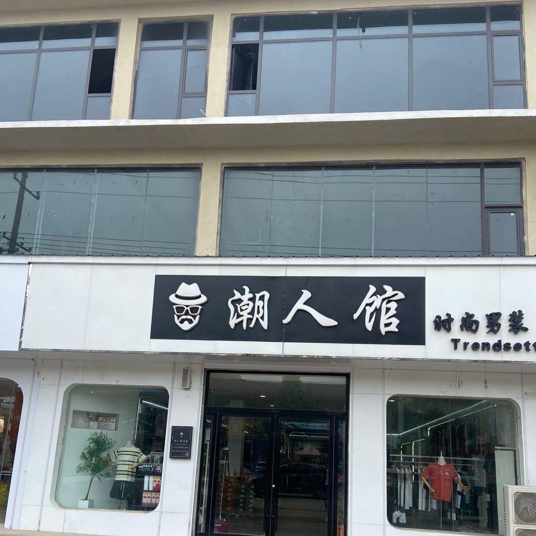 韩集潮人馆男装