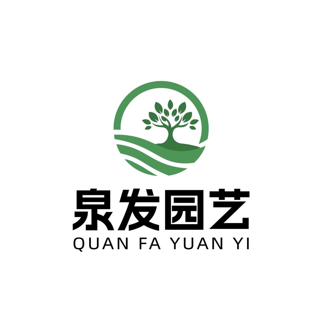 泉发园艺