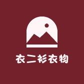 衣二衫衣物店