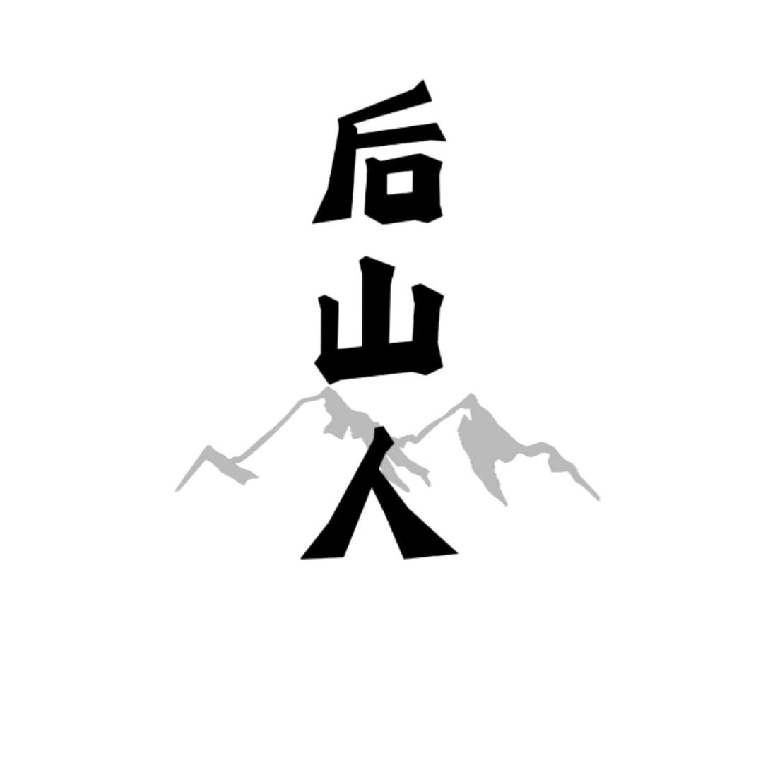 后山人