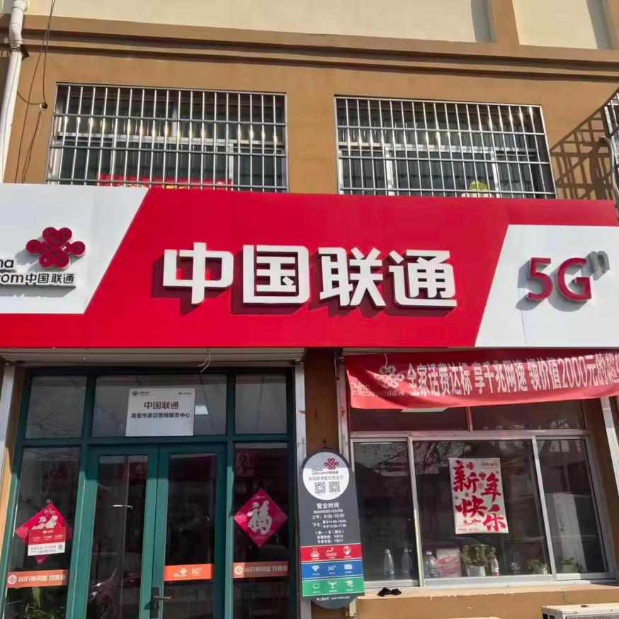 高密幸福村营业厅