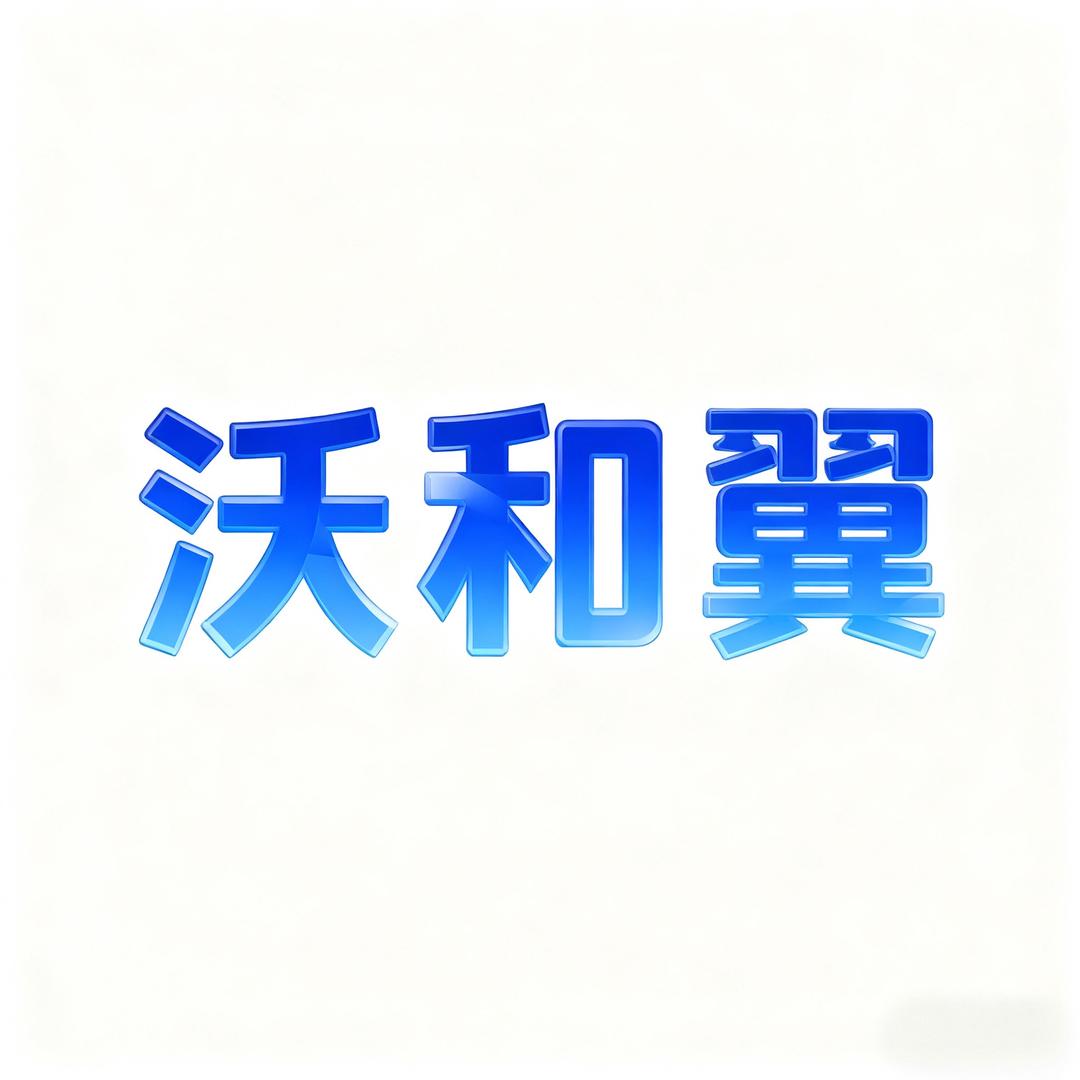 沃和翼