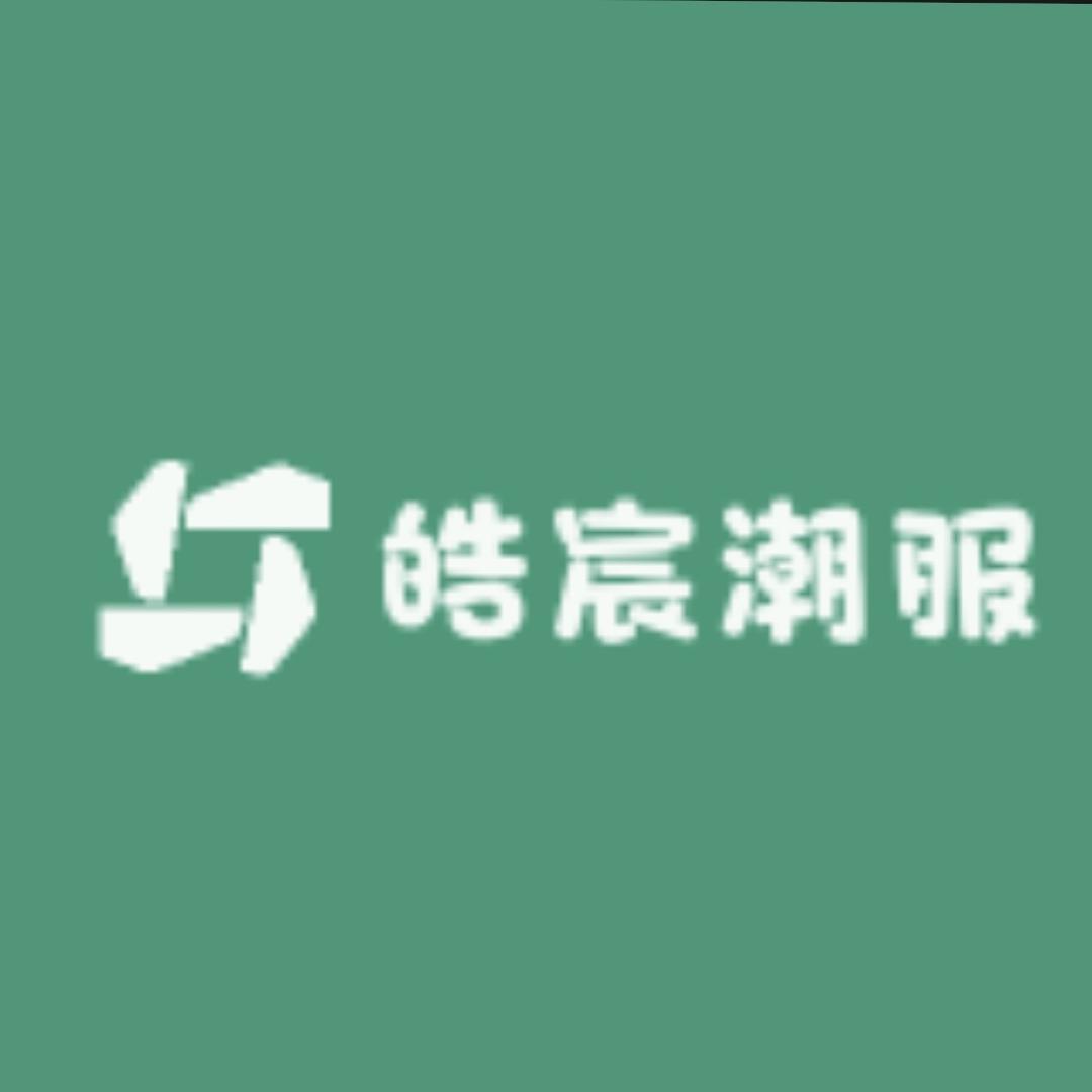 皓宸潮服（可批发）