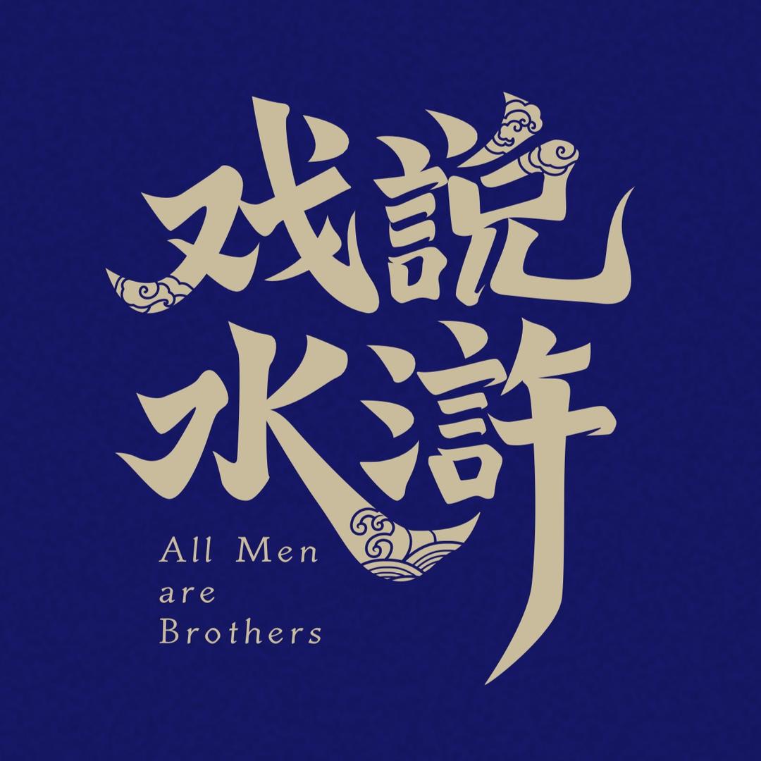 戏说水浒（新世代水浒文创品牌）
