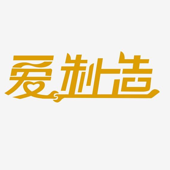 深圳爱制造科技信息有限公司