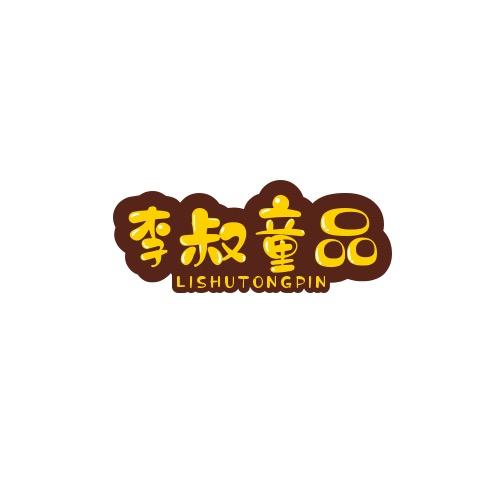 李叔童品店