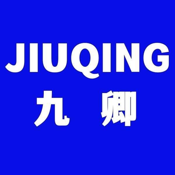 九卿