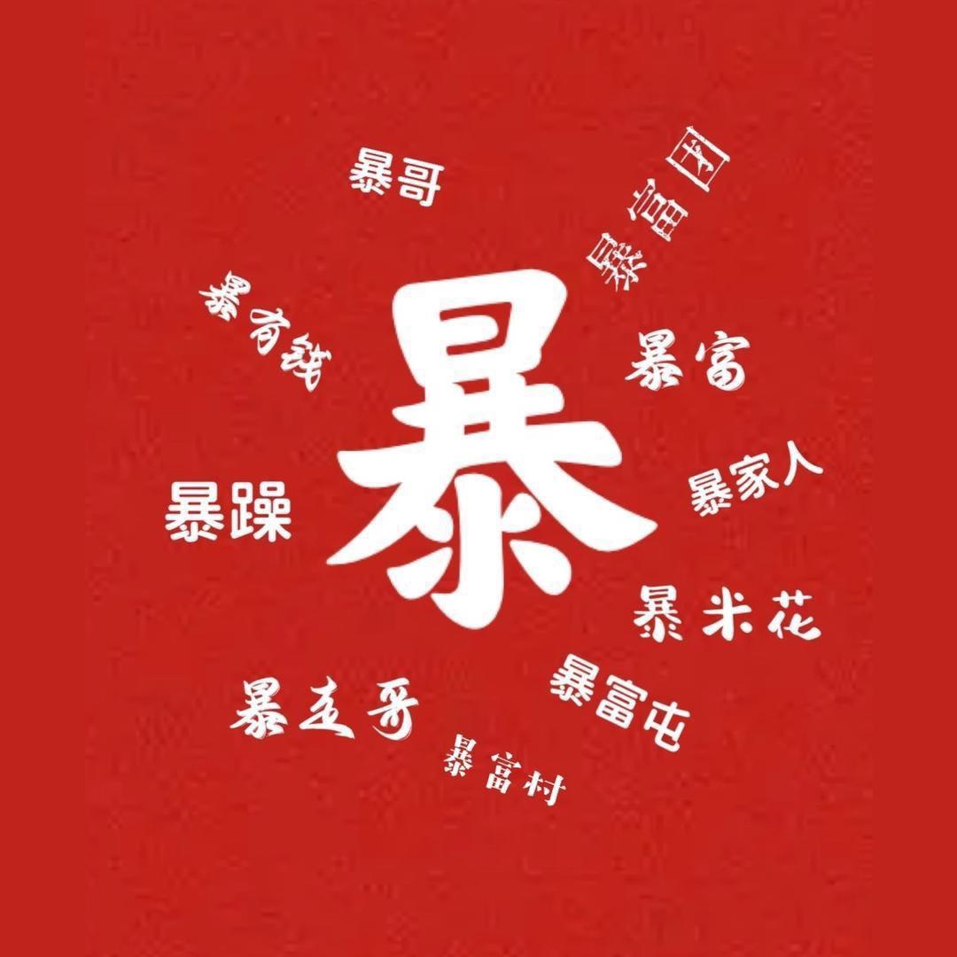 暴哥暴嫂女装批发(暴走哥主号)