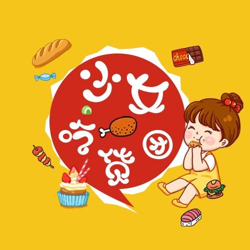 长春少女吃货团