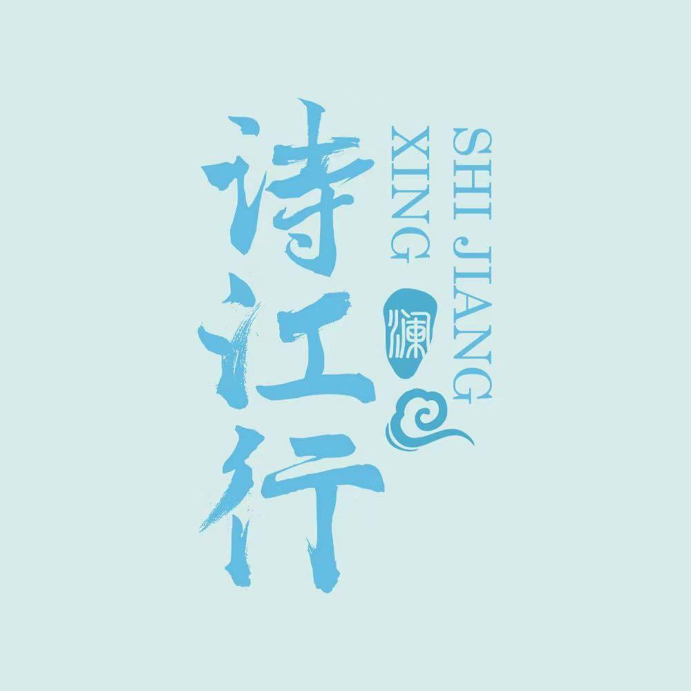 诗江行