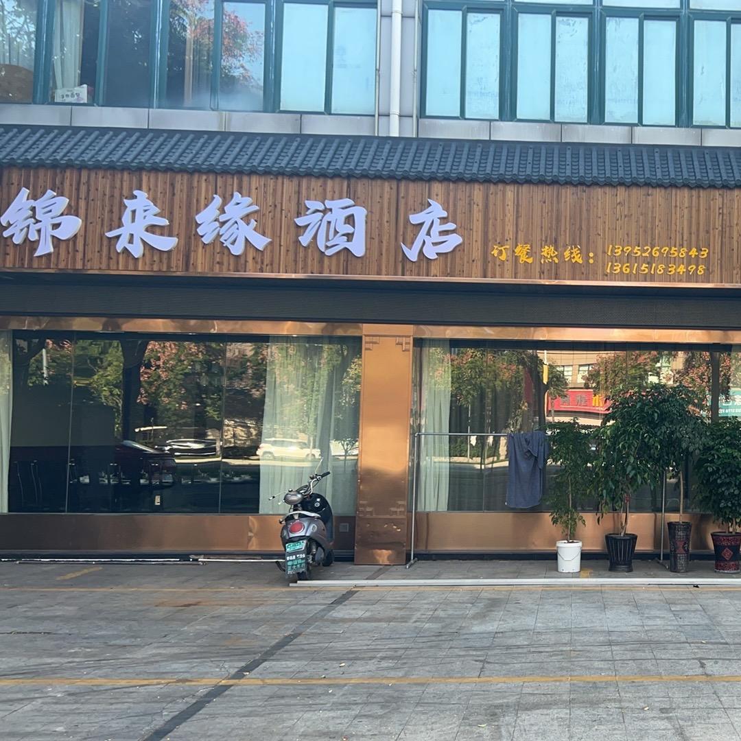 锦来缘大酒店（晓张）